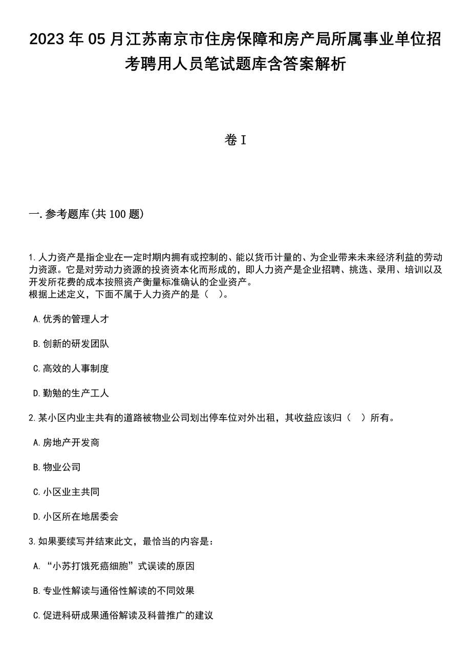 2023年05月江苏南京市住房保障和房产局所属事业单位招考聘用人员笔试题库含答案解析_第1页