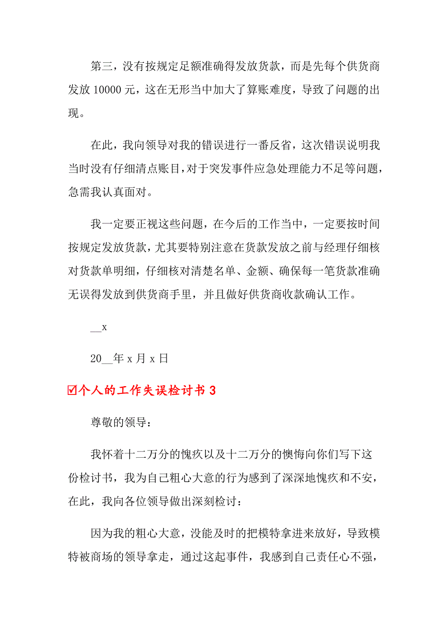 2022年个人的工作失误检讨书5篇_第3页