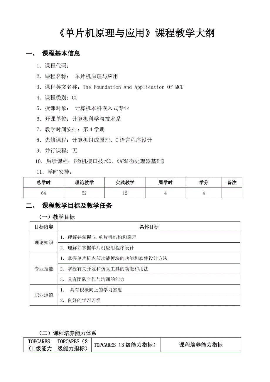 单片机原理及应用课程大纲_第1页