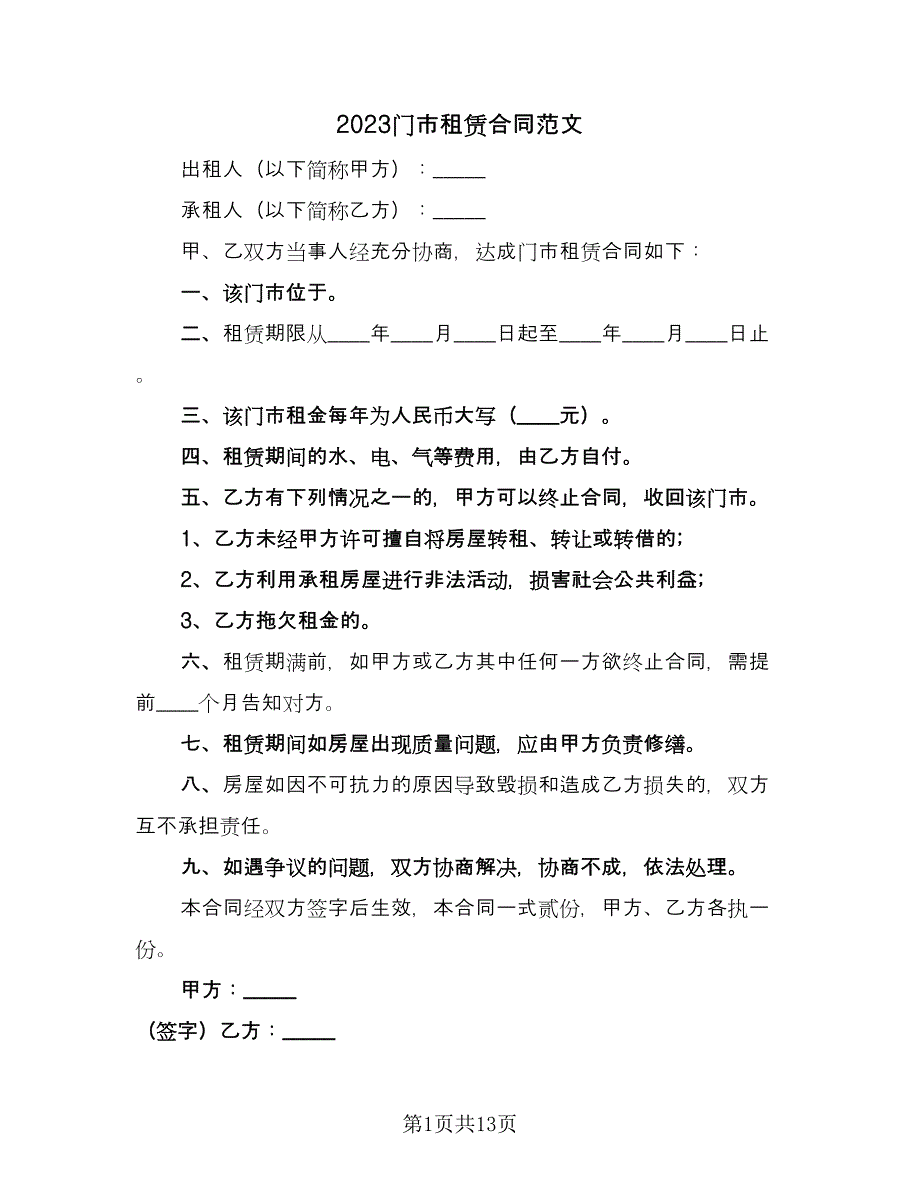 2023门市租赁合同范文（六篇）.doc_第1页