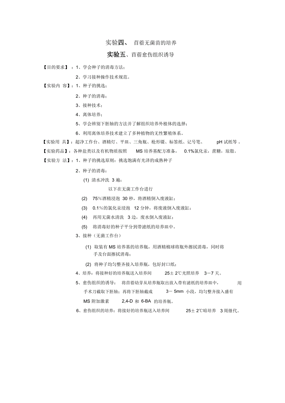实验4和5苜蓿愈伤组织诱导_第1页