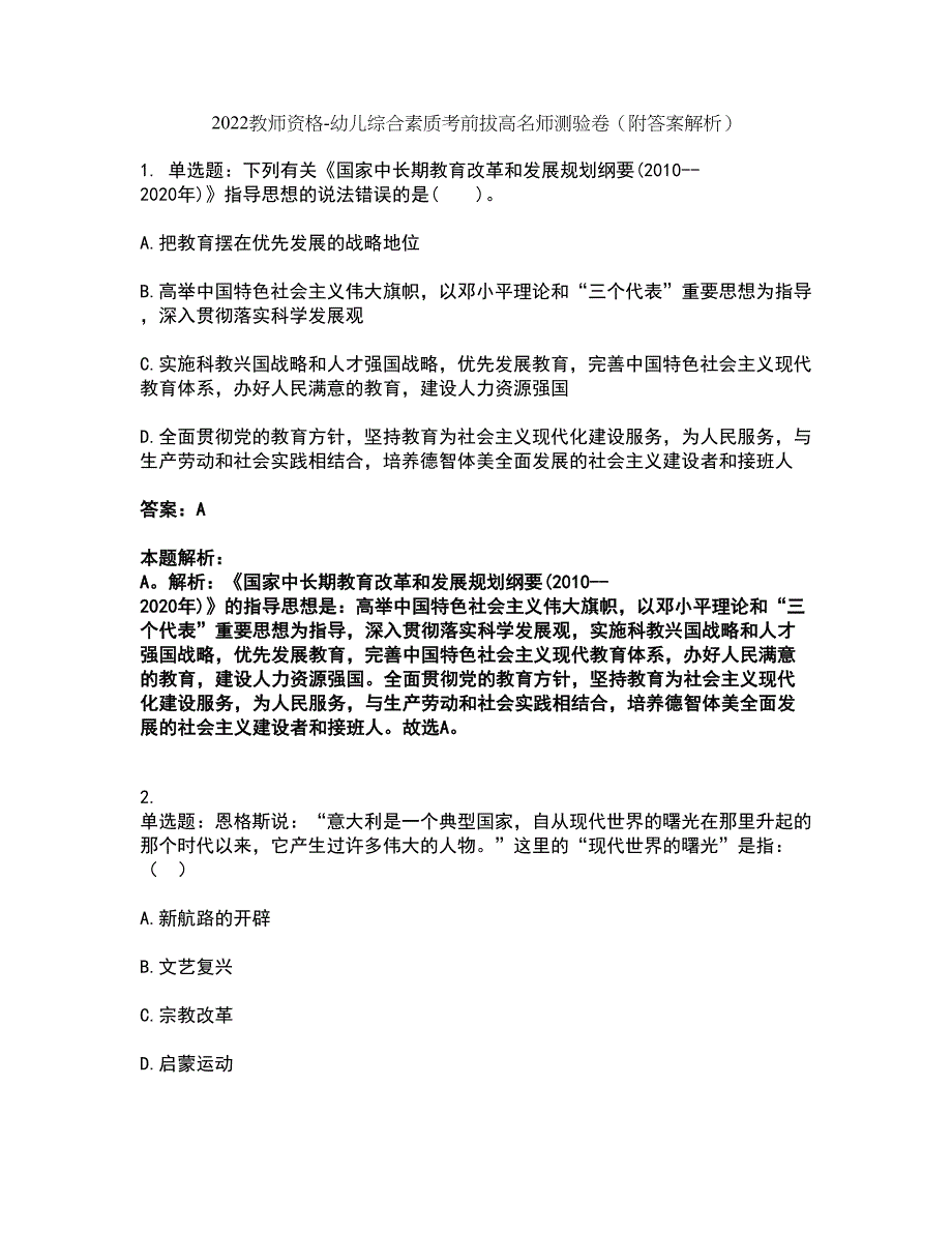 2022教师资格-幼儿综合素质考前拔高名师测验卷27（附答案解析）_第1页