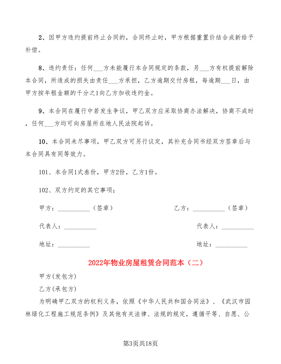 2022年物业房屋租赁合同范本_第3页