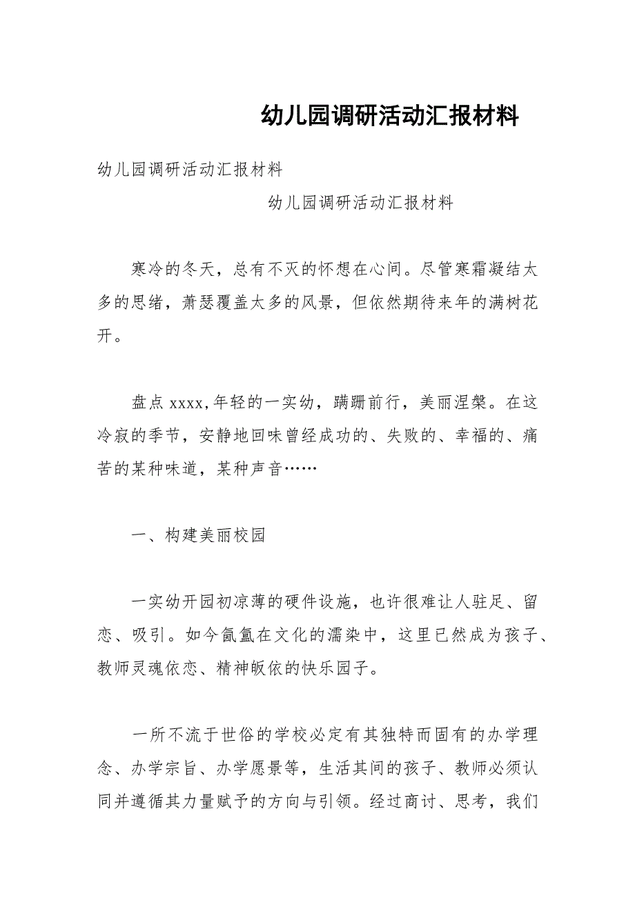 幼儿园调研活动汇报材料_第1页