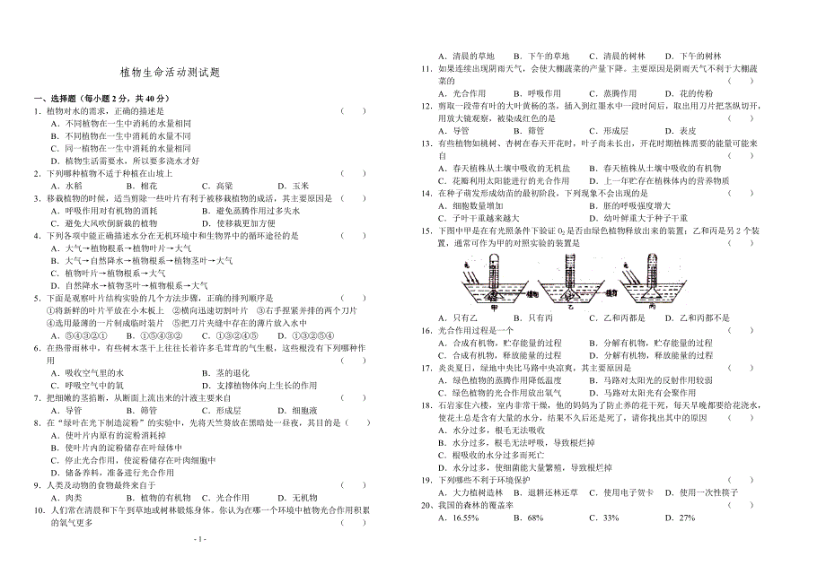 植物生命活动测试题.doc_第1页