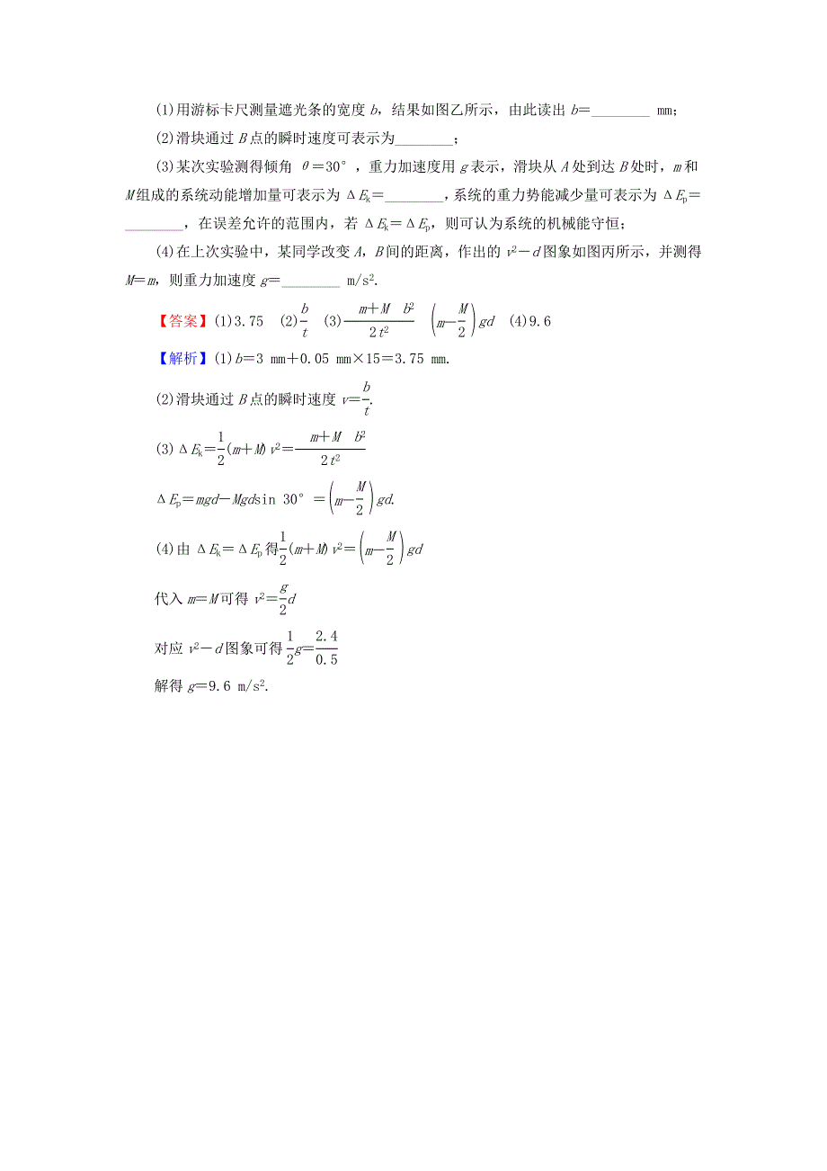 高考物理一轮总复习实验6验证机械能守恒定律课后提能演练_第4页