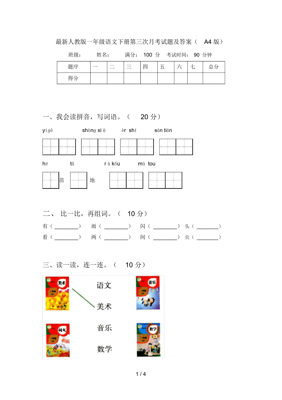 最新人教版一年级语文下册第三次月考试题及答案(A4版)_第1页