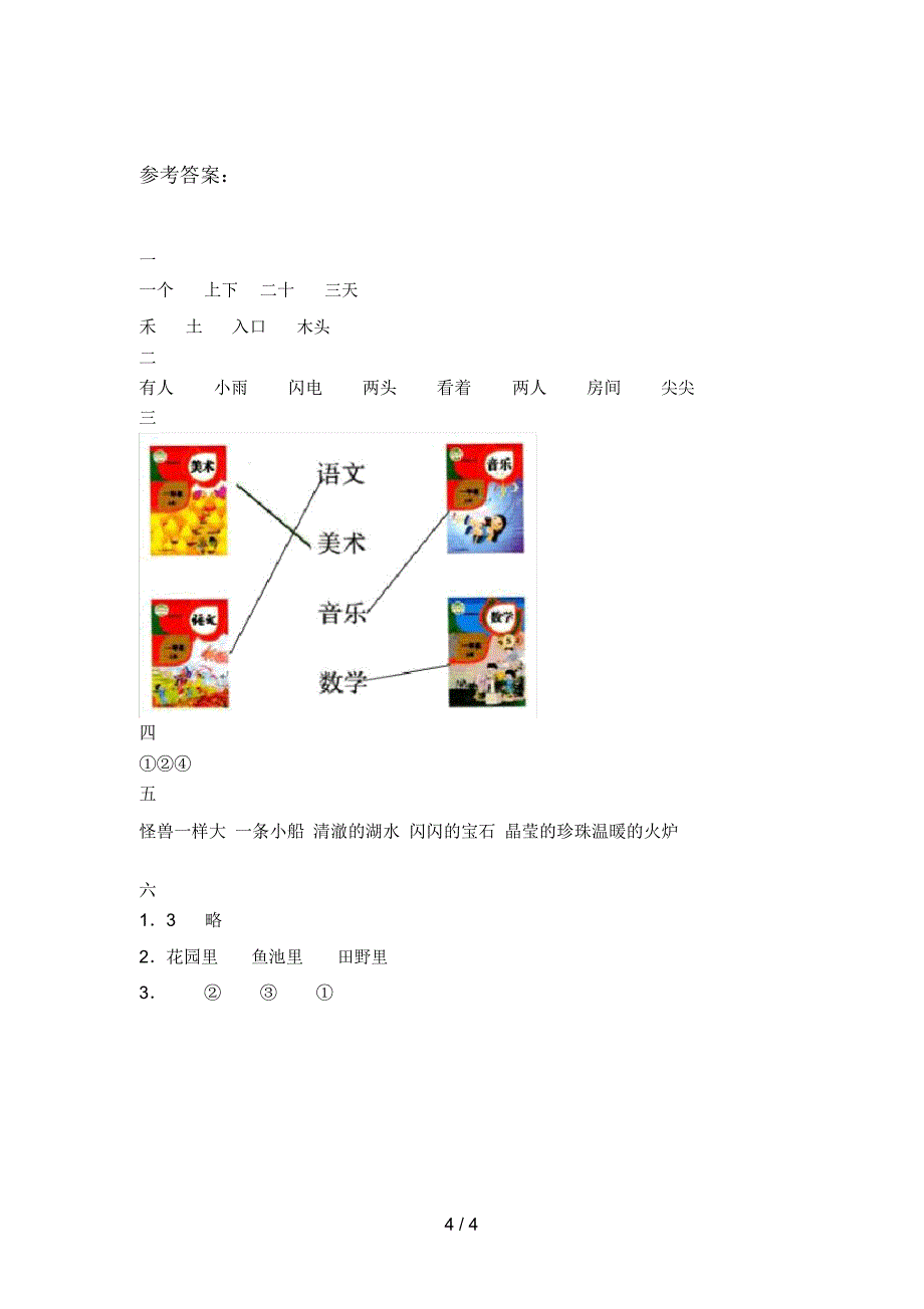 最新人教版一年级语文下册第三次月考试题及答案(A4版)_第4页