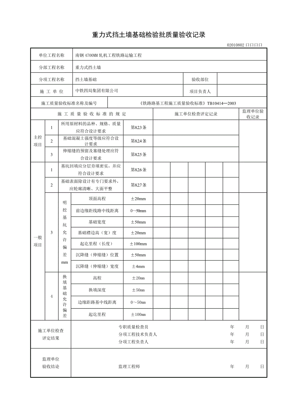 铁路重力式挡土墙检验批样表_第2页