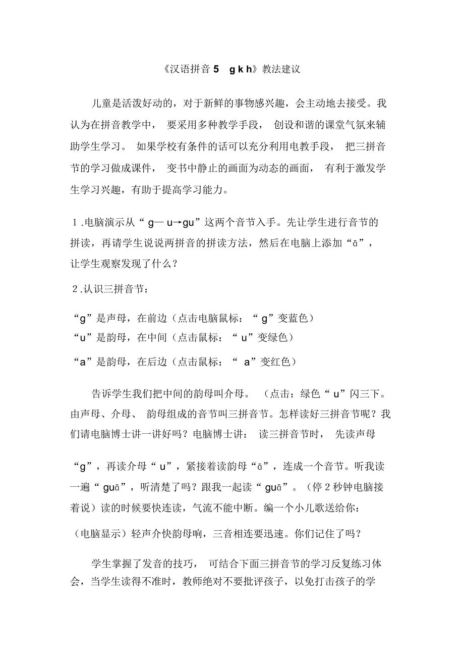 《汉语拼音5gkh》教法建议_第1页