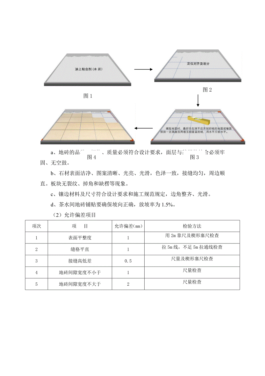 地砖铺贴施工方案.docx_第4页