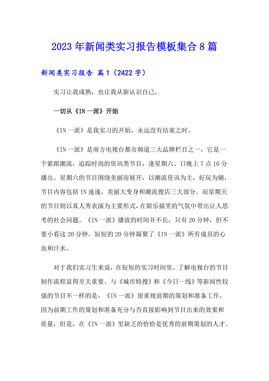 2023年新闻类实习报告模板集合8篇_第1页