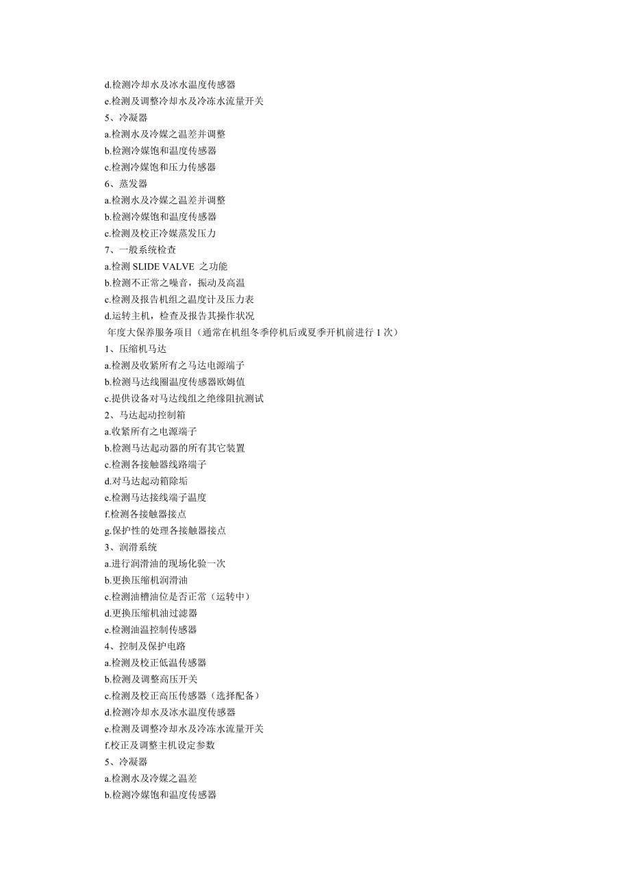 水冷螺杆式冷冻机组保养程序_第5页