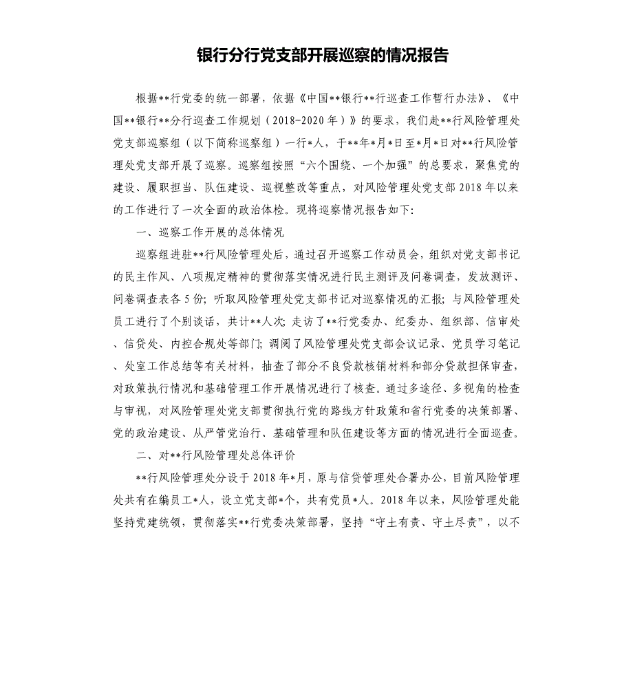 银行分行党支部开展巡察的情况报告参考模板_第1页