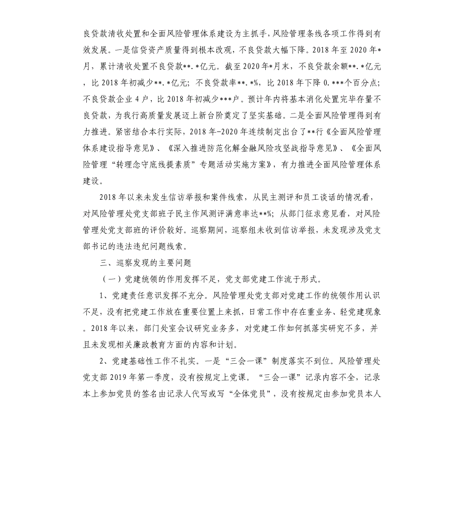 银行分行党支部开展巡察的情况报告参考模板_第2页