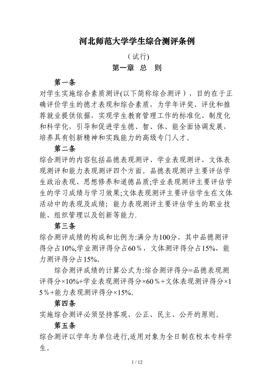 综合测评条例09年10月_第1页