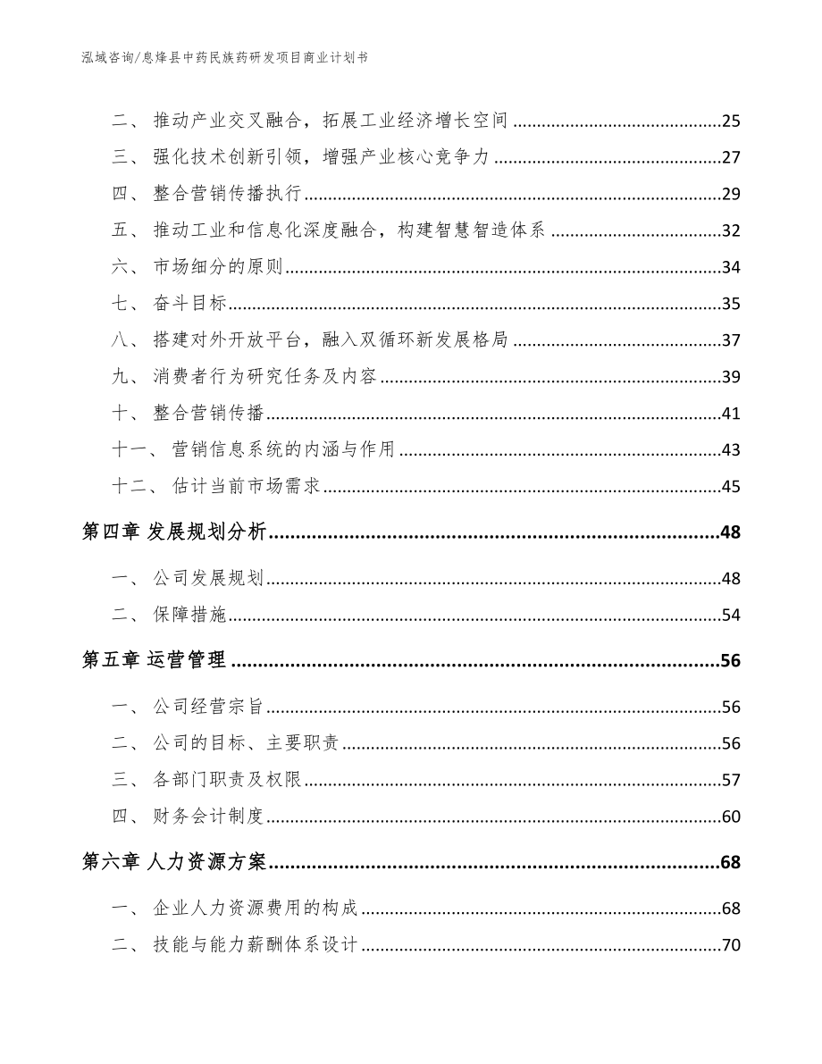 息烽县中药民族药研发项目商业计划书_第2页