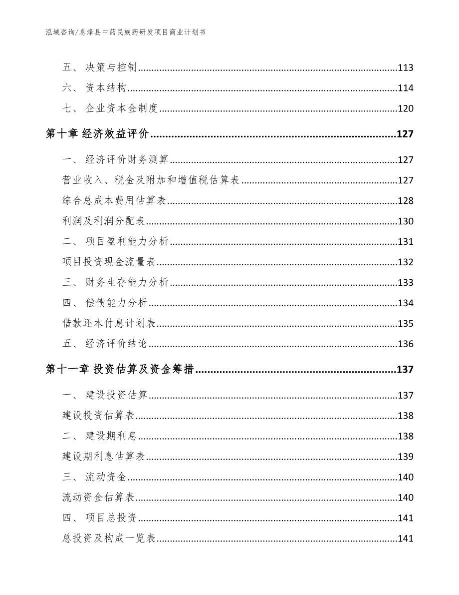 息烽县中药民族药研发项目商业计划书_第4页