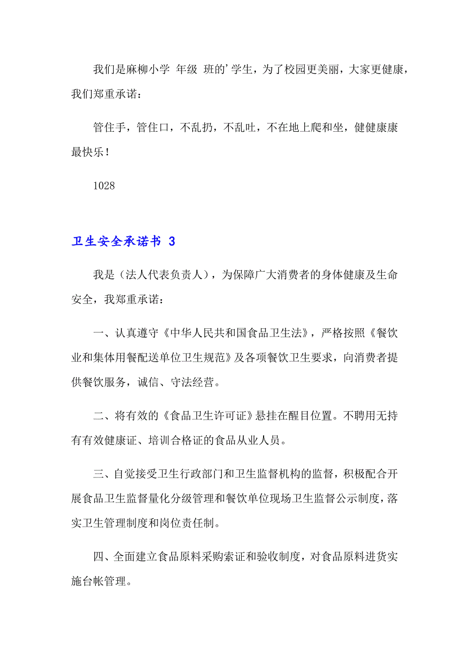 【精选模板】卫生安全承诺书_第3页