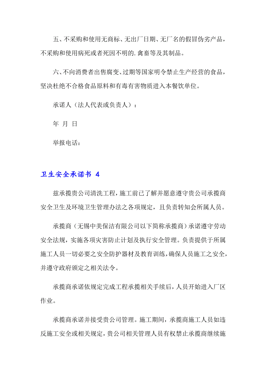 【精选模板】卫生安全承诺书_第4页