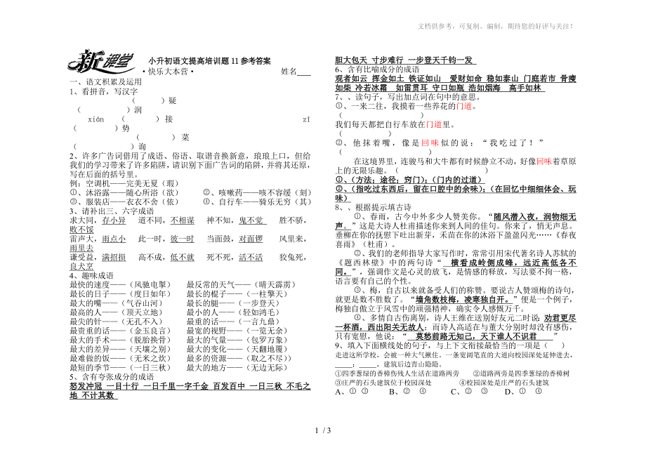 小升初语文提高培训题11参考答案_第1页