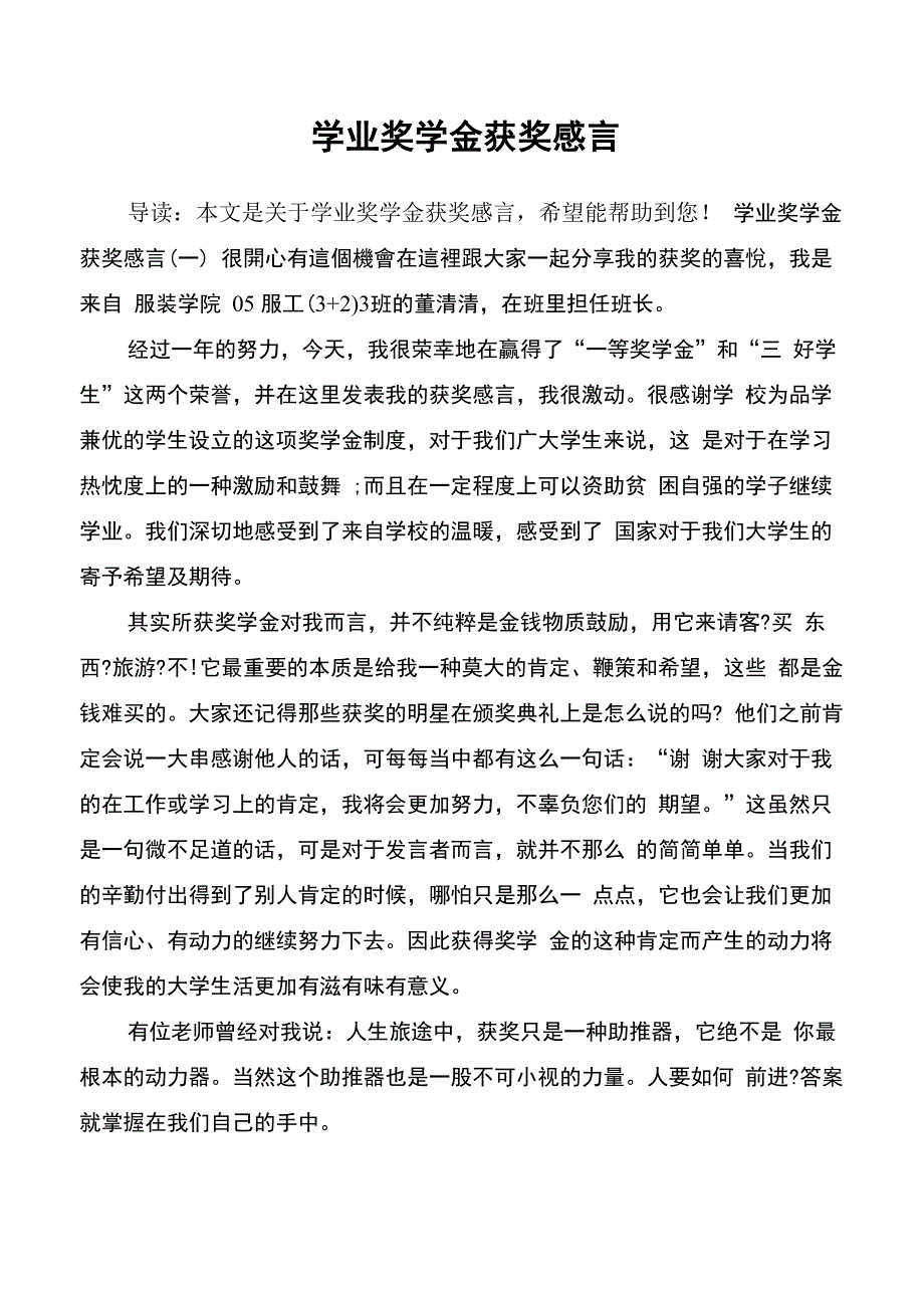 学业奖学金获奖感言_第1页