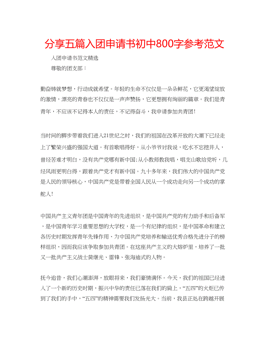 2023分享五篇入团申请书初中800字参考范文.docx_第1页