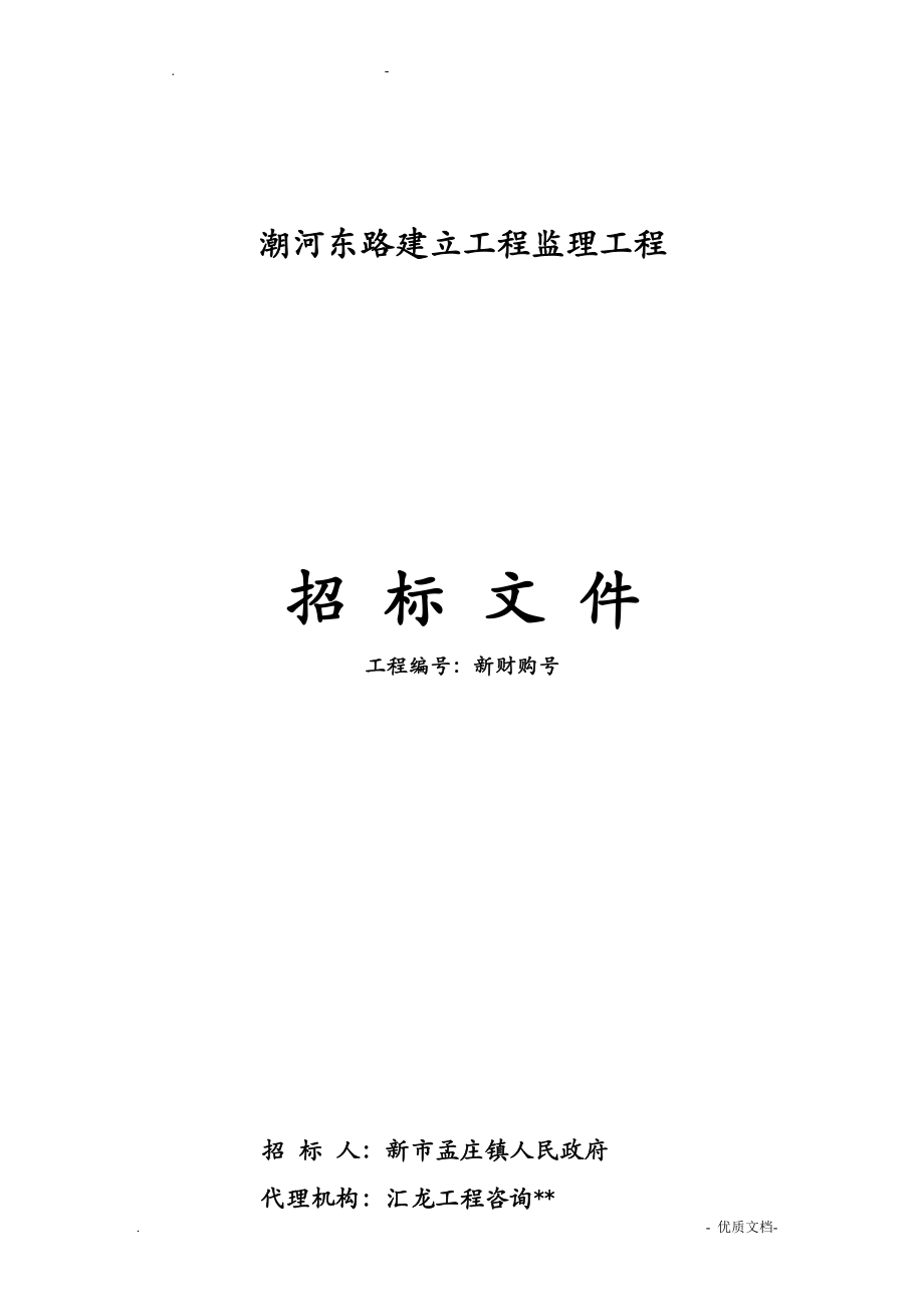 潮河东路建设工程监理项目_第1页