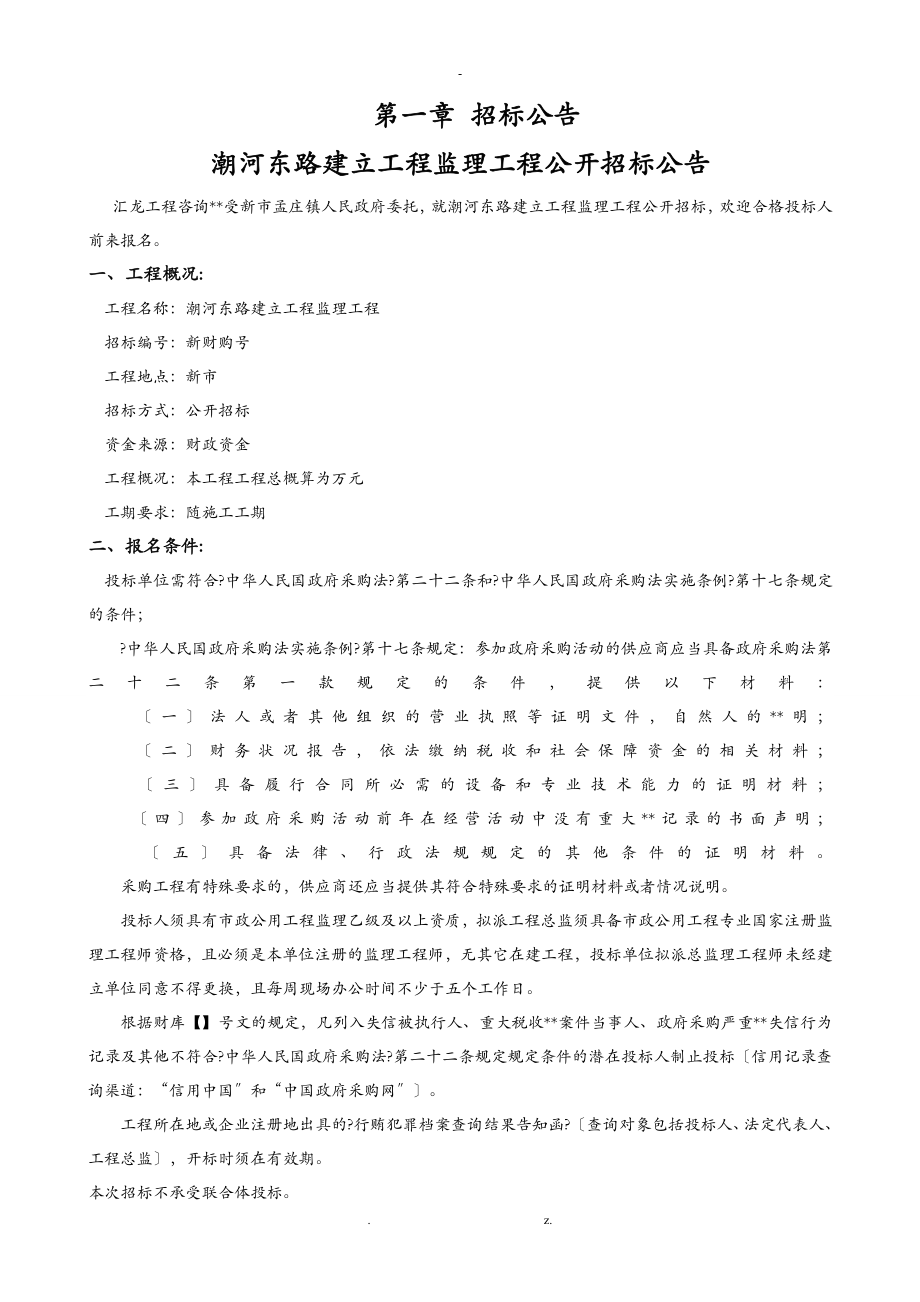 潮河东路建设工程监理项目_第4页