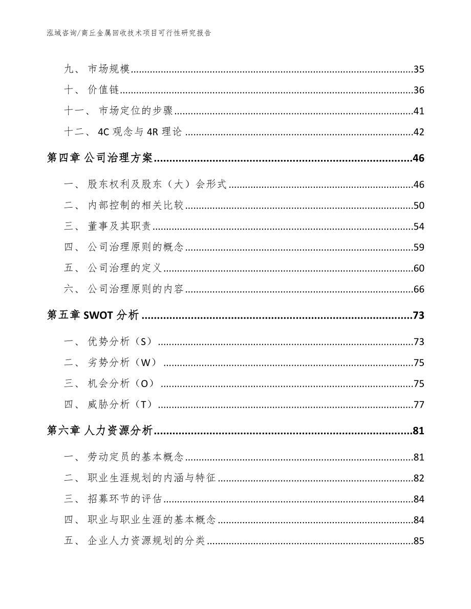 商丘金属回收技术项目可行性研究报告_范文_第3页