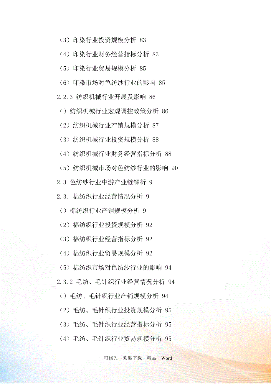 中国色纺纱行业市场前景调研及投资可行性研究报告_第4页