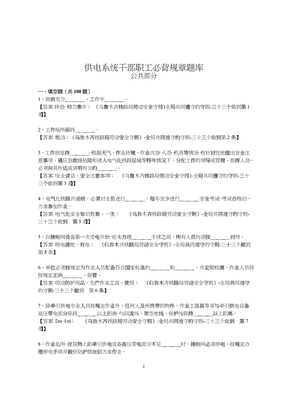 供电系统干部职工必背规章公共部分_第1页