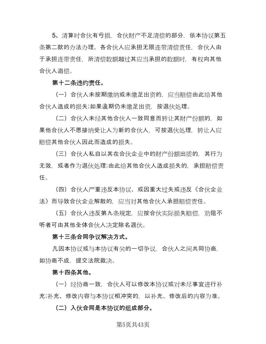 美容院合伙协议书常用版（八篇）.doc_第5页