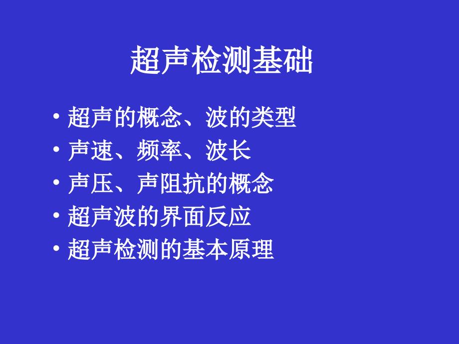 测绘课件测试4超声检测_第1页