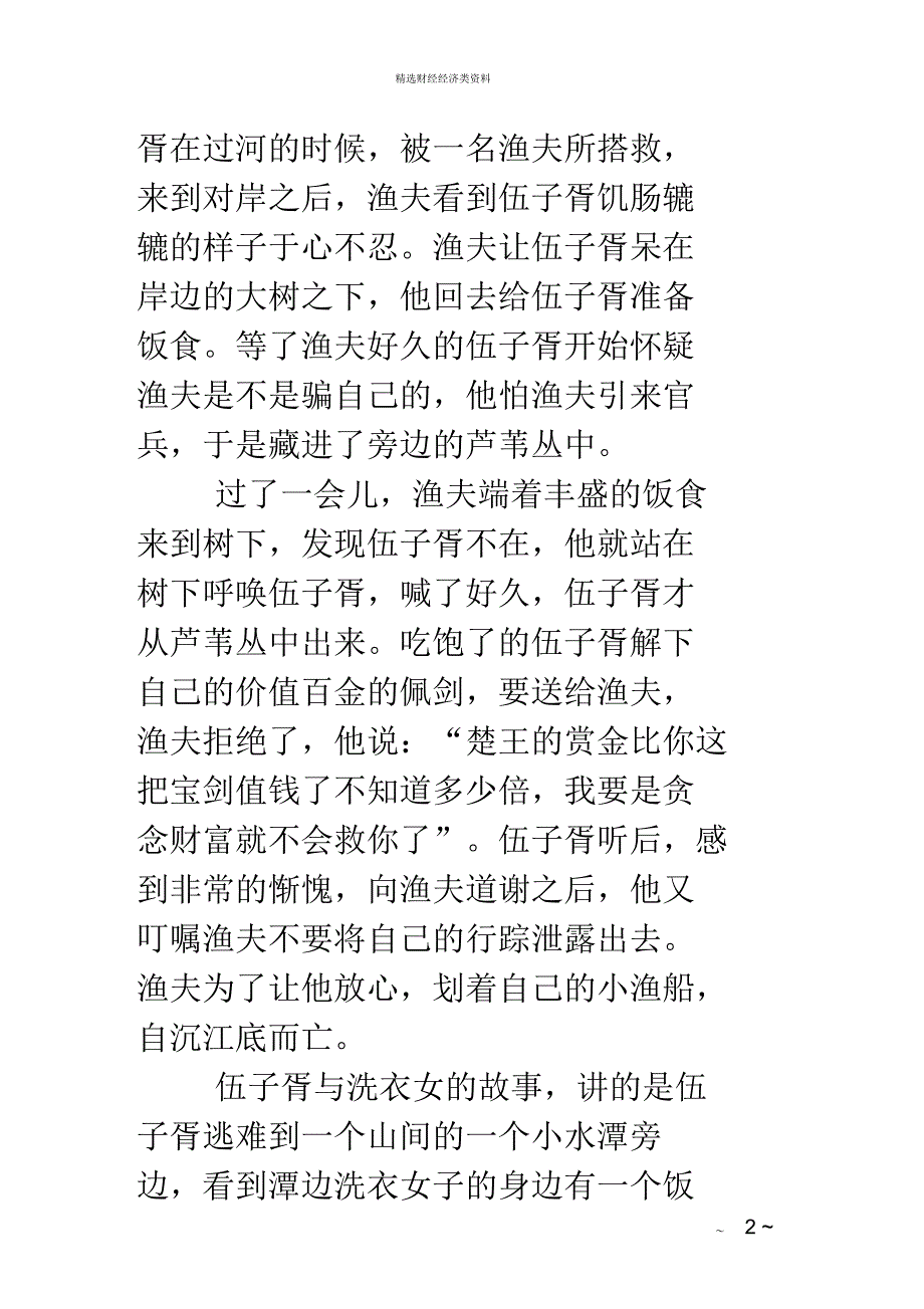 伍子胥的故事有关谋略家伍子胥的故事_第2页