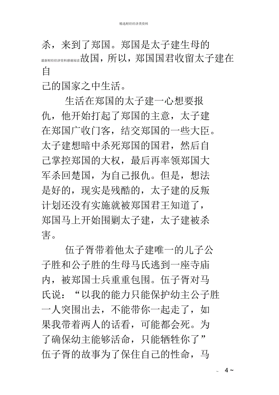 伍子胥的故事有关谋略家伍子胥的故事_第4页