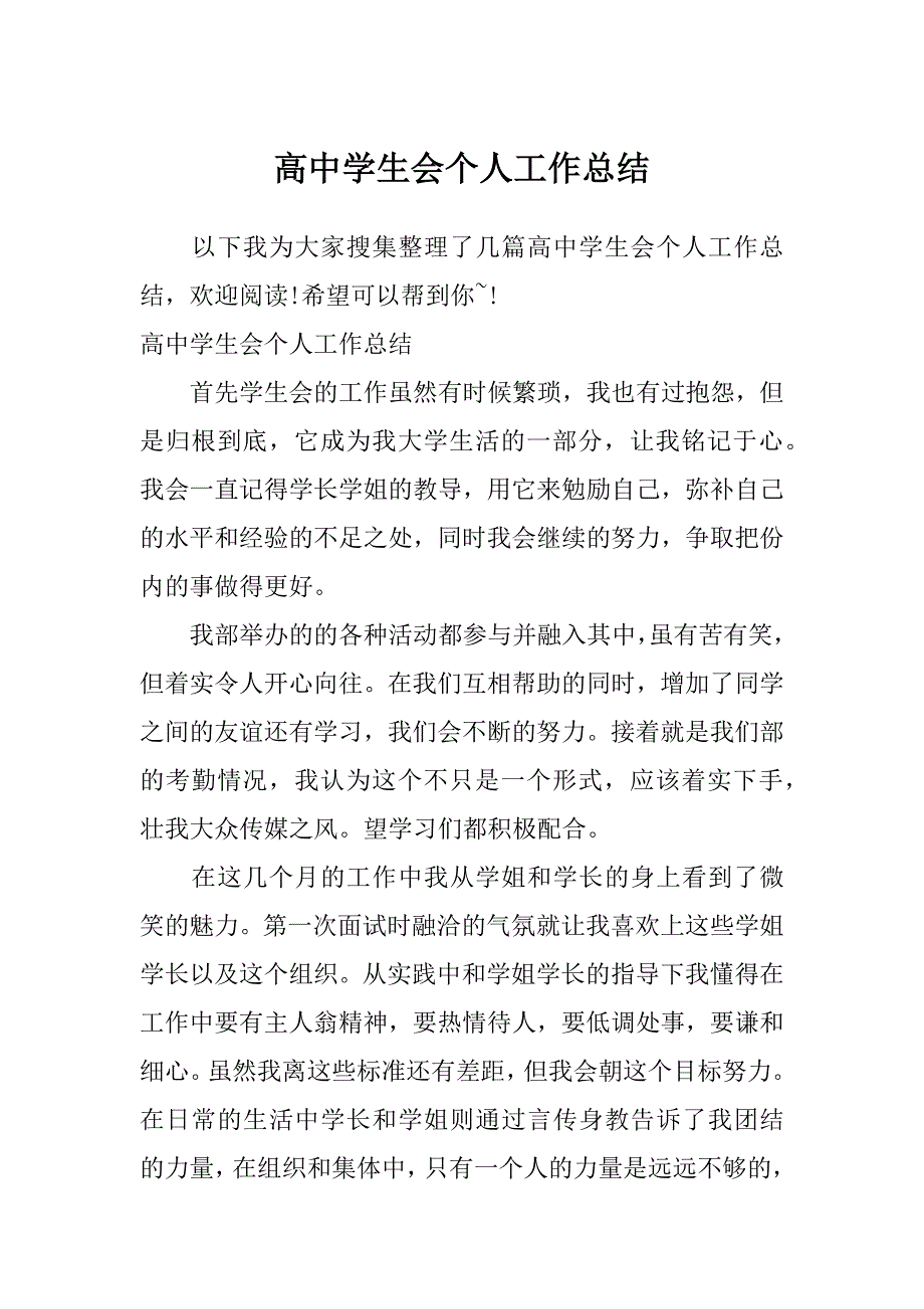 高中学生会个人工作总结_第1页