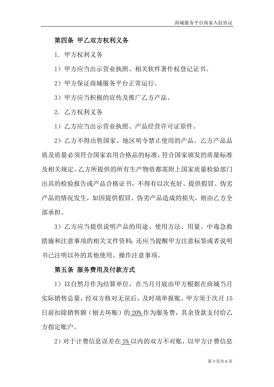 商城服务平台商家入驻协议.docx_第3页