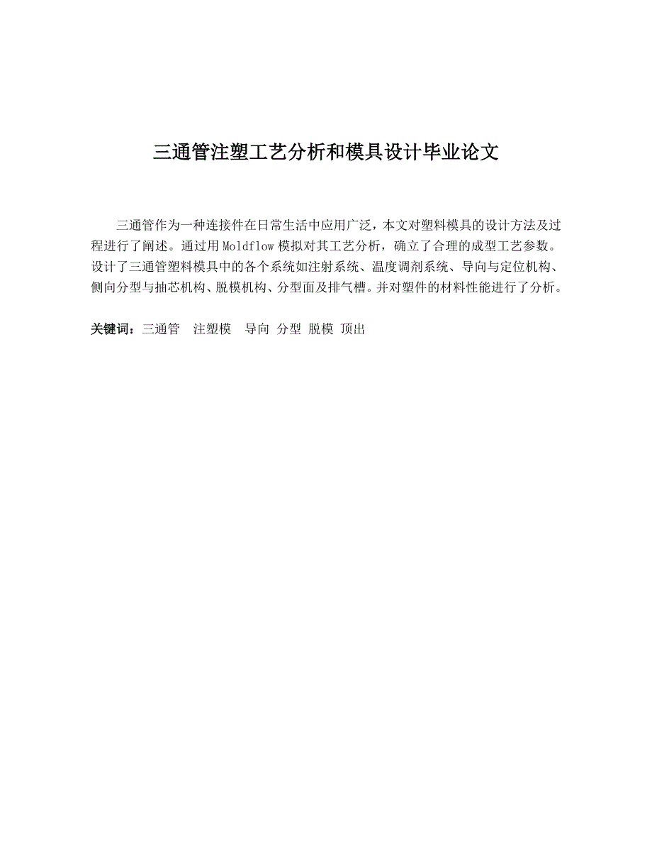 三通管注塑工艺分析和模具设计毕业论文_第1页