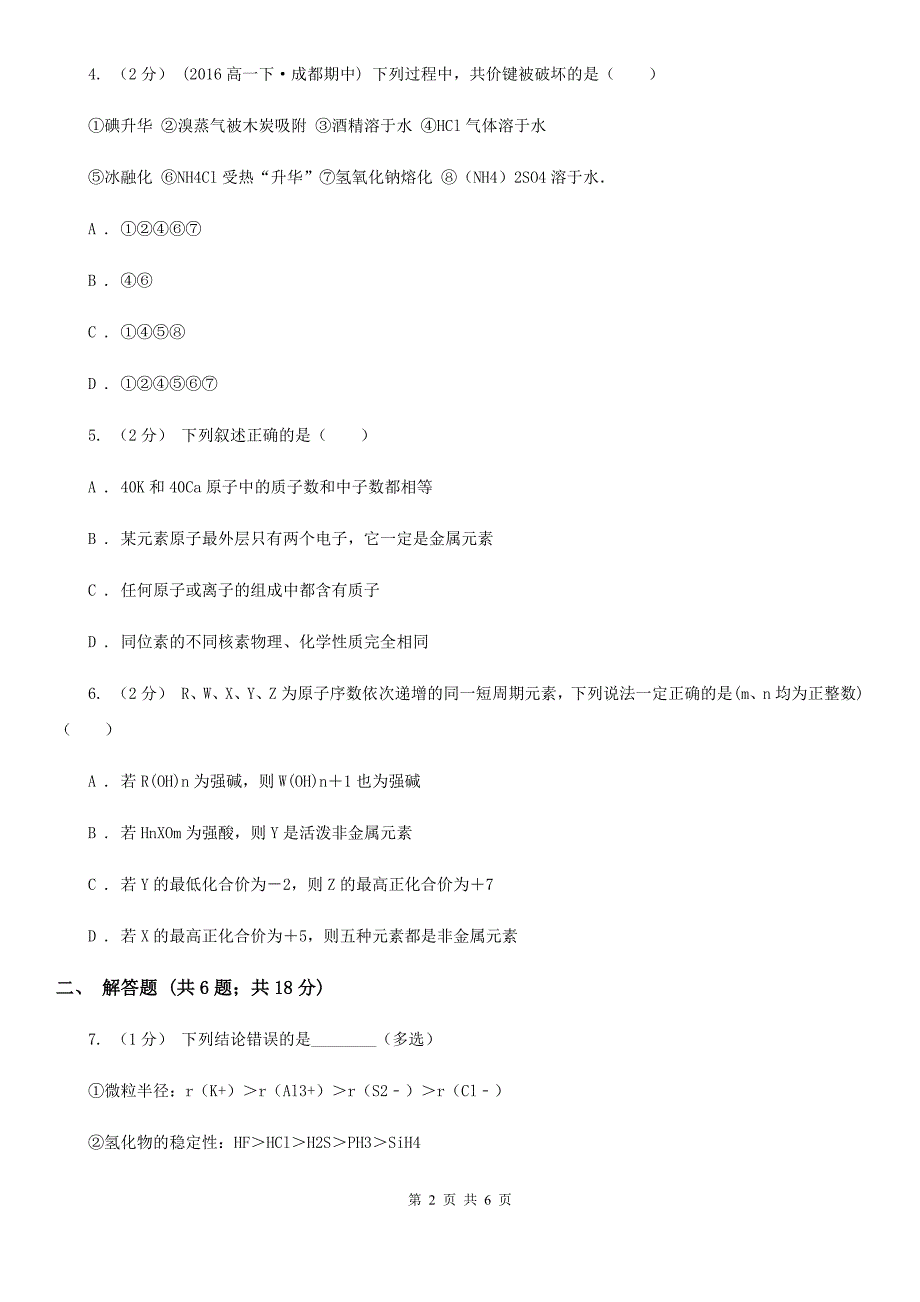 山东省聊城市高一下学期化学期末考试试卷（文科）_第2页