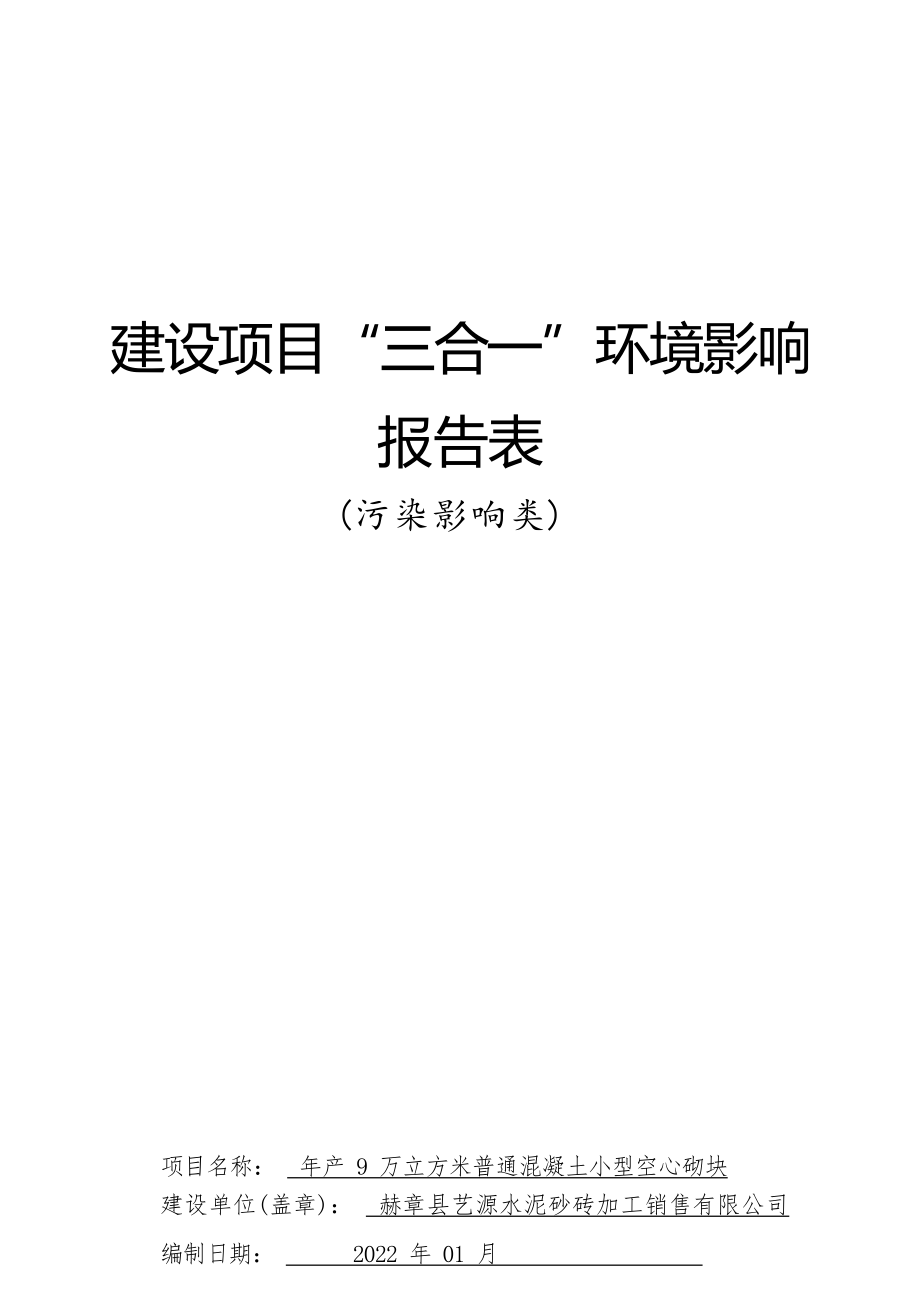 赫章县艺源水泥砂砖加工销售有限公司年产6万立方米普通混凝土小型空心砌块环评报告.docx_第1页