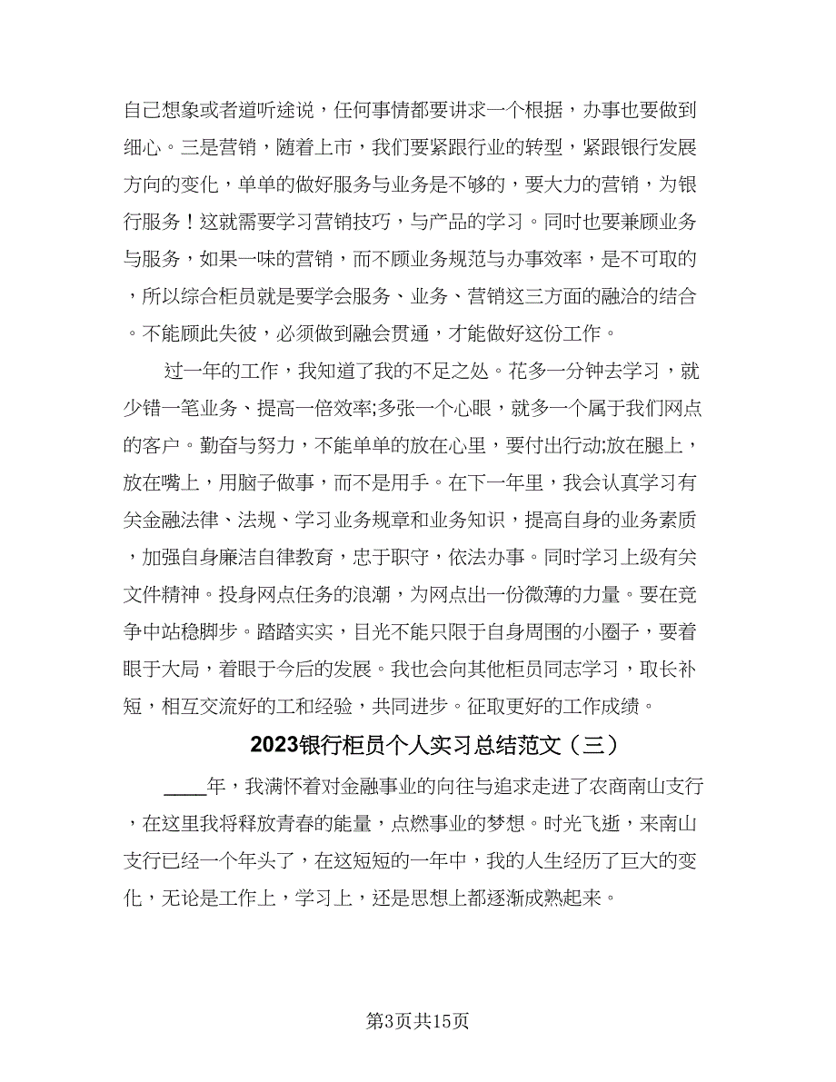 2023银行柜员个人实习总结范文（8篇）_第3页