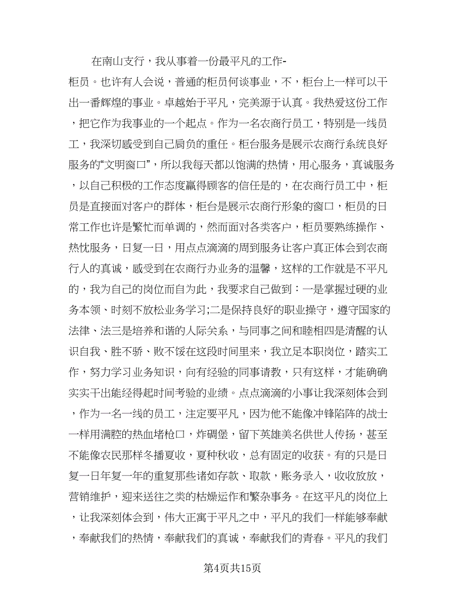 2023银行柜员个人实习总结范文（8篇）_第4页