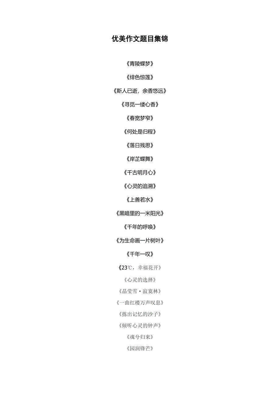 作文优美题目集锦_第1页