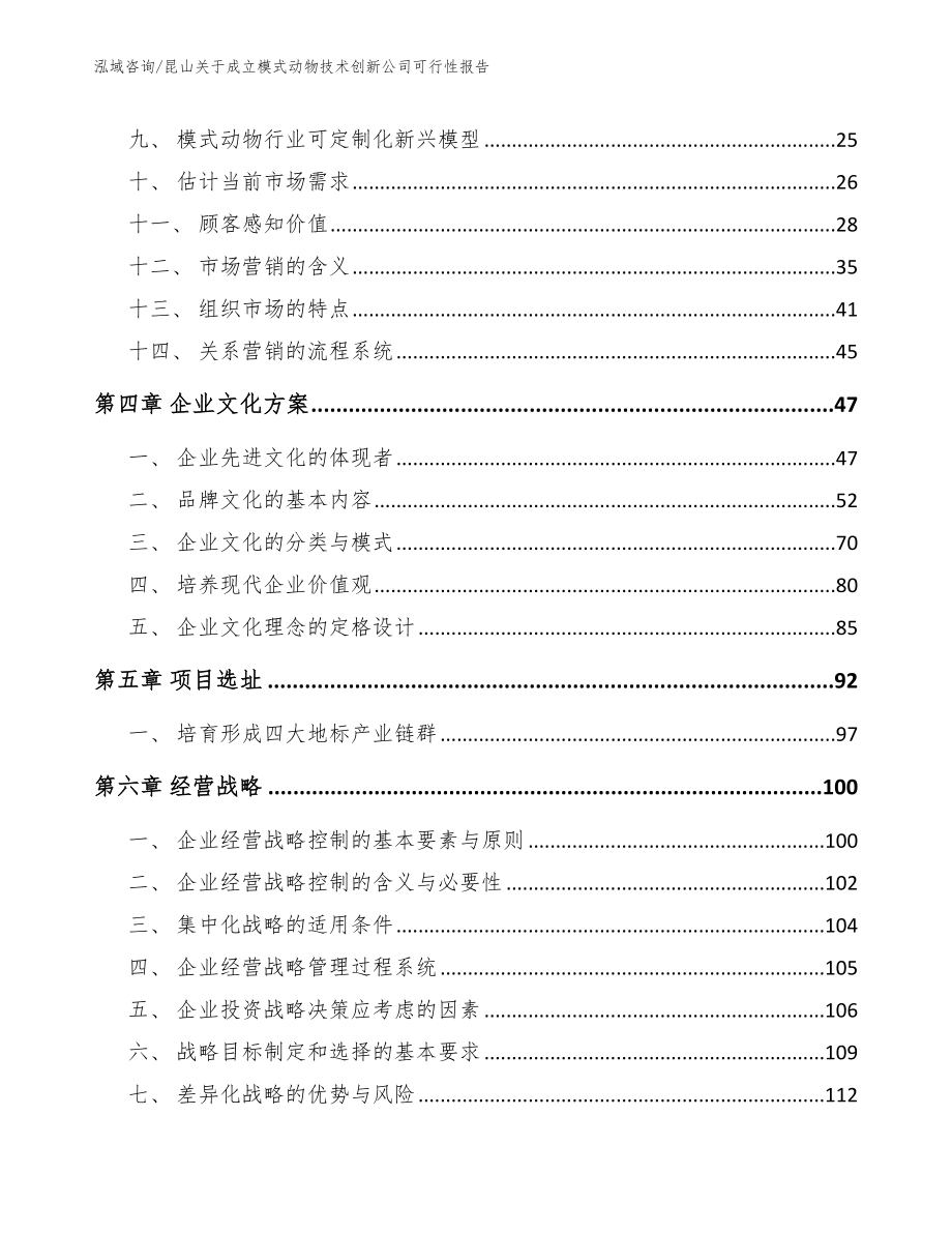 昆山关于成立模式动物技术创新公司可行性报告范文_第3页