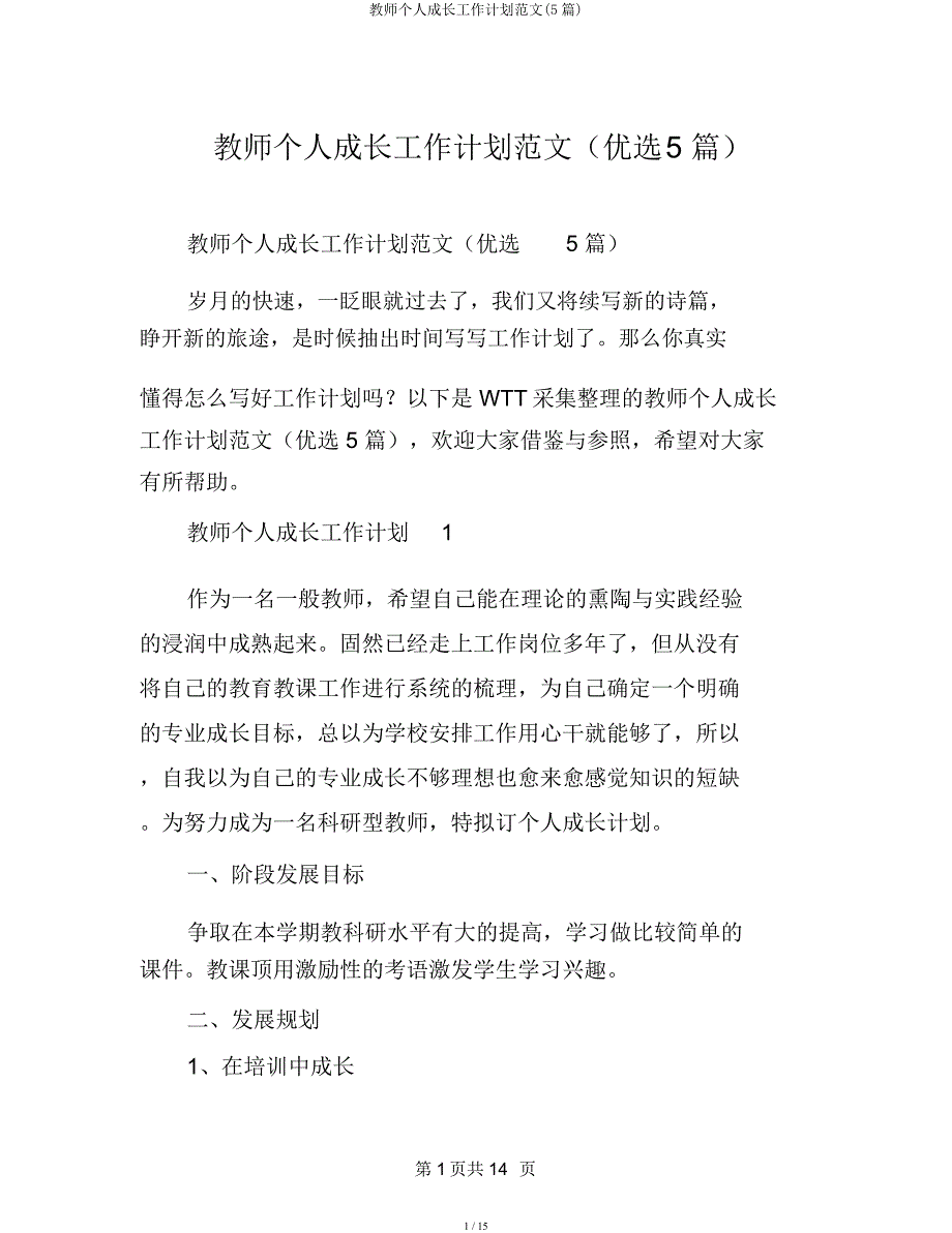 教师个人成长工作计划(5篇).docx_第1页