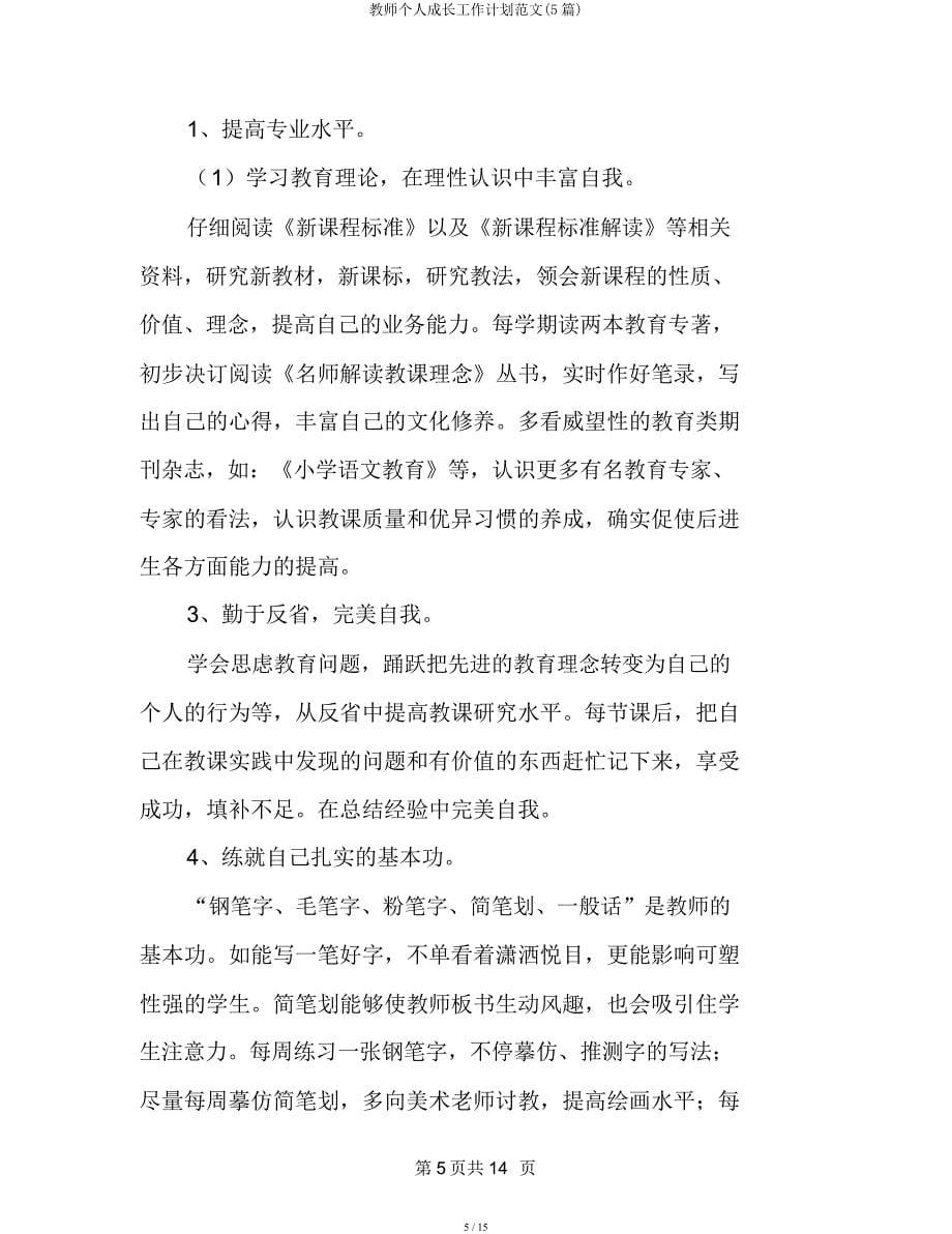 教师个人成长工作计划(5篇).docx_第5页