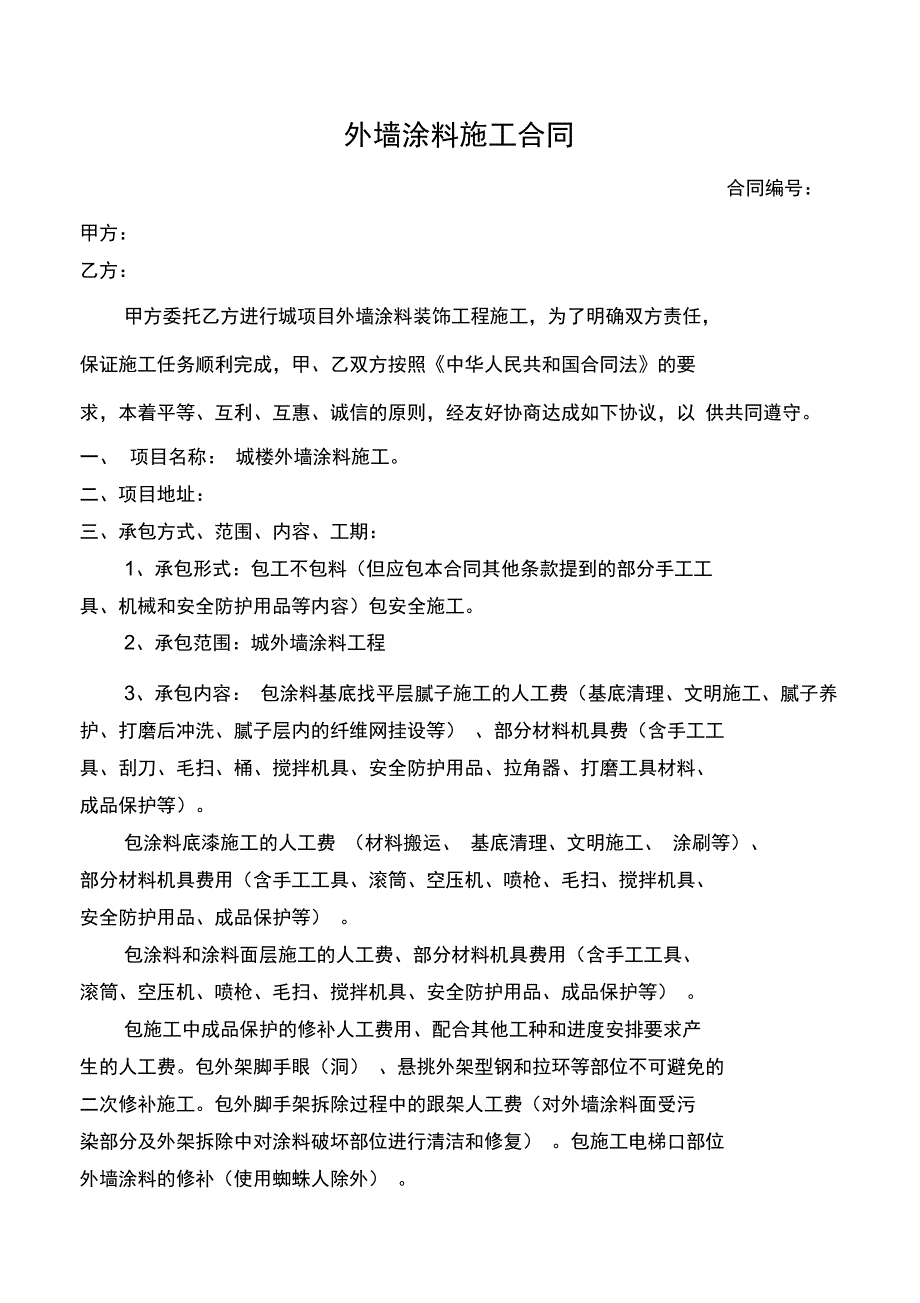 092外檐涂料施工协议书{W}_第1页