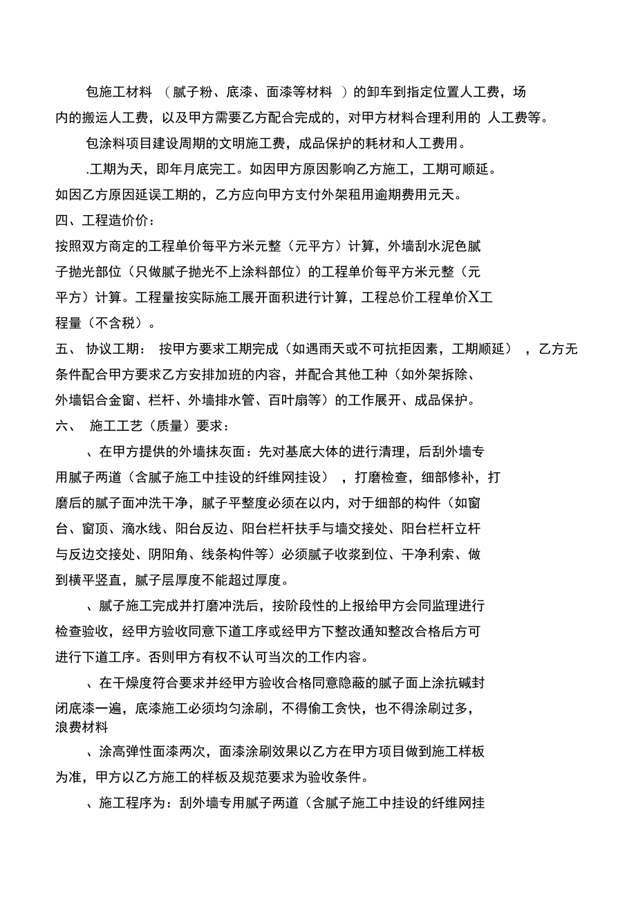 092外檐涂料施工协议书{W}_第2页