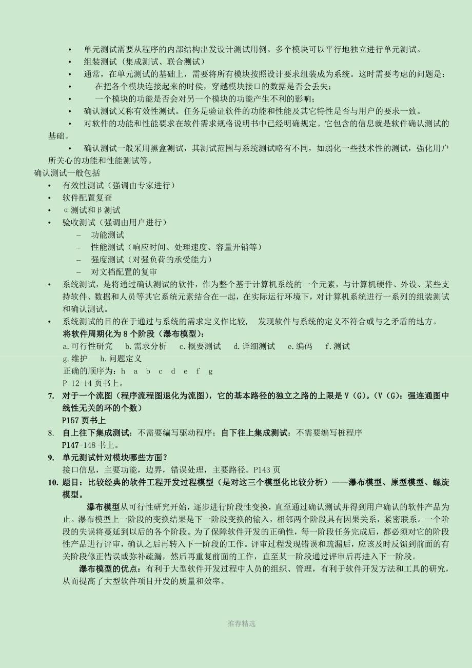 软件工程试题及答案较详细参考word_第3页